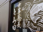 080913とみ田看板.JPG